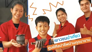 เที่ยวศูนย์ศิลปาชีพบ้านกุดนาขาม (อ.เจริญศิลป์ จ.สกลนคร)