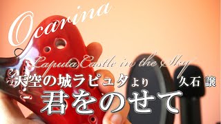 【オカリナ】で吹く【天空の城ラピュタより 君をのせて／久石譲】Ocarina cover【 Carrying you - joe hisaishi】