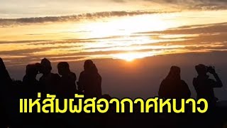 นทท.สัมผัสอากาศหนาวบนดอยอินทนนท์ - พะเยาอุณหภูมิลดเหลือ 17 องศา