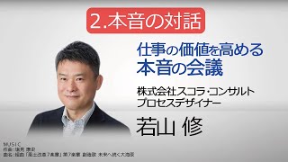 仕事の価値を高める本音の会議