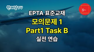 EPTA 표준교재 모의문제1 Part1 Task B 실전 연습