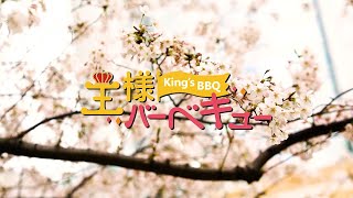 王様バーベキュー ～お花見編～