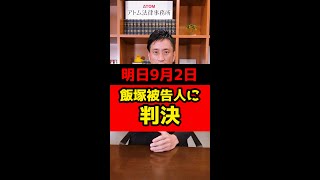 【池袋暴走事故】明日9月2日飯塚被告人に判決 #Shorts