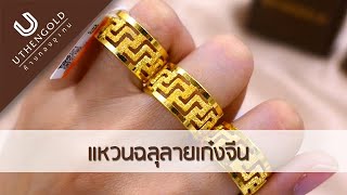 ห้างทองอุเทน : แหวนฉลุลายเก๋งจีน