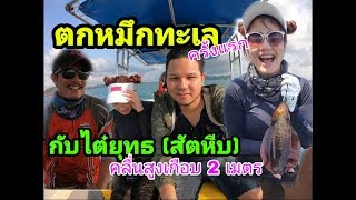 EP33 ตกหมึก !!! กับไต๋ยุทธ สัตหีบ ลุยคลื่นสูง2เมตร !!!