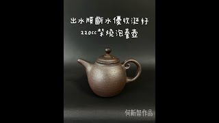 220cc柴燒茶壺：何新智作   20220103b【陳伯柴燒壺專賣台北地下街118店】