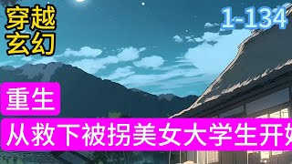 1-134《重生从救下被拐美女大学生开始》人总有遗憾，南方某家具老板黄东胜，1981年之前，他是偏远山区四牛公社大队的一个傻子，后妈虐待，受尽凌辱。#穿越#推荐小说#漫画