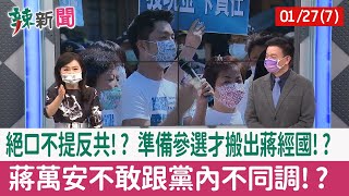 【辣新聞152 重點摘要】絕口不提反共!? 準備參選才搬出蔣經國!? 蔣萬安不敢跟黨內不同調!? 2022.01.27(7)