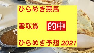 ひらめき競馬　雲取賞 ひらめき予想 2021