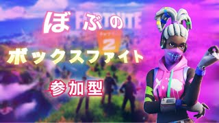 ［フォートナイト/Fortnite］参加型ボックスファイト