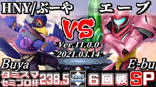 タミスマSP238.5 セミプロ杯6回戦 HNY/ぶーや(ファルコ) VS エーブ(サムス) - スマブラSP