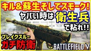 【BF5/BFV】キル\u0026蘇生そしてスモーク!! 歩兵最強兵科「衛生兵」は防衛の要!!【ヤバイ時に粘る方法】