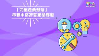 2022南投縣草屯手工藝產業園區形象宣傳影片 CF 招商簡介