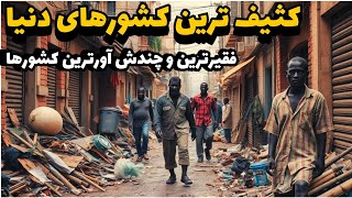 کثیف ترین کشورهای دنیا:شوکه کننده ترین حقایقی که فقط در کثیف ترین کشورهای دنیا پیدا میشه!!🤢🤮