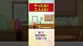 ついにやったよ！　TVアニメ【新米錬金術師の店舗経営】 #shorts  #新米錬金術師 #shinmai_renkin #錬金  #サラサ #ロレア #お店 #がんばれ