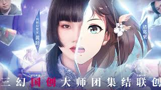 《挡我者是我》黄龄 三国志幻想大陆（Three Kingdoms Fantasy Land ）：国创加强版手游主题曲 | CC歌词