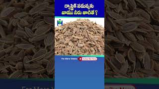 😣😖😫 గ్యాస్ట్రిక్ సమస్యకు వాము నీరు తాగితే ? #Gas #Vaamu #DrManthenaSatyanarayanaRaju #Shorts