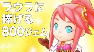 【FLO】ラウラに捧げる800ジェム。【ファンタジーライフオンライン】