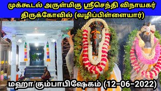 முக்கூடல் ஶ்ரீசெந்தி விநாயகர் திருக்கோவில் (வழிப்பிள்ளையார்) மஹா கும்பாபிஷேகம் #mukkudalmuthumalai