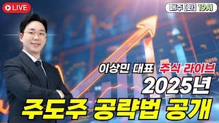 [저녁 라이브] 2025년 주도주 공략법