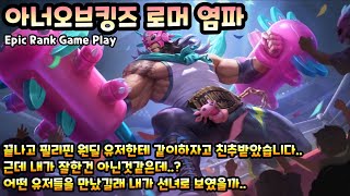 [HOK/아너오브킹즈] 로머 염파 로머할 때 픽하면 팀이 좋아하는 든든국밥챔프 1위..! [Honor of Kings Lian Po]