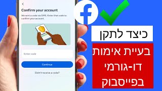 כיצד להתחבר לפייסבוק ללא קוד אימות דו-גורמי (2024)