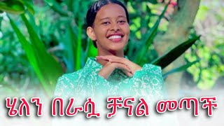 🙈ሄሉ በራሷ ቻናል መጣች