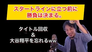 【ひろゆき】タイトル回収と大谷翔平をわすれるひろゆきwwwスタートラインに立つ前に勝負は決まる🔥