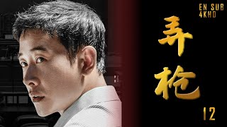 【MUTI SUBS】Gun Man EP12 （LuoJian,MiaoPu,YuZhen）-Hottest Chinese Drama 2023