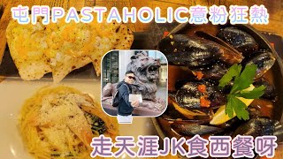 [走天涯JK] 食 屯門PASTAHOLIC,食西餐，食到非圓形pizza，三文魚意粉，蕃茄辣汁煮青口，食西餐感覺係高級￼￼左￼