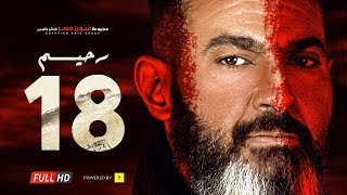 #x202b;مسلسل رحيم الحلقة 18 الثامنة عشر - بطولة ياسر جلال ونور | Rahim Series - Episode 18#x202c;lrm;