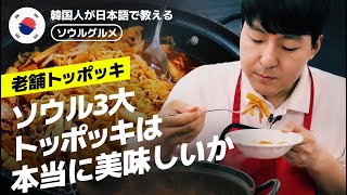 【韓国旅行】ソウル3大トッポギを食べてみました😋果たしてその味は⁉︎ 40年老舗の韓国グルメ