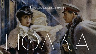 Подкаст «Полка» | Несчастливы вместе