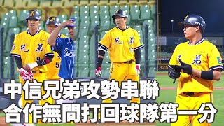 #中信兄弟 攻勢串聯 合作無間打回球隊第一分｜【#中職即時戰況】#富邦悍將 vs #中信兄弟｜20220414