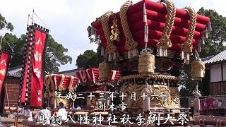 平成23年度 洲本市 鳥飼八幡神社秋祭り　見どころ！