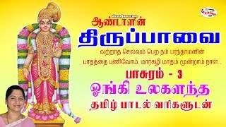 Ongi Ulagalandha | ஓங்கி  உலகளந்த | Thiruppavai | திருப்பாவை