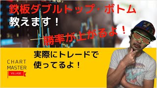 鉄板ダブルトップとダブルボトム教えます！この根拠知ってた⁉︎