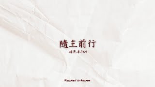 🎵詩歌分享 | 補充本464 - 隨主前行（2023台北市召會青職特會 職場篇）