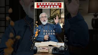 没有结果的两个人为什么还要相遇呢？#命理 #人生感悟 #八字 #風水 #感情 #情感 #正能量  #人生感悟