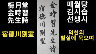 서예작품 매월당 김시습 선생시 숙덕천별실 붓글씨 해서체 楷書 書道 書法 캘리그라피