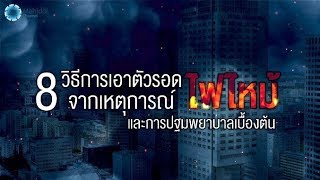 8 วิธีการเอาตัวรอดจากเหตุการณ์ไฟไหม้และการปฐมพยาบาลเบื้องต้น | คลิป MU [by Mahidol Channel]