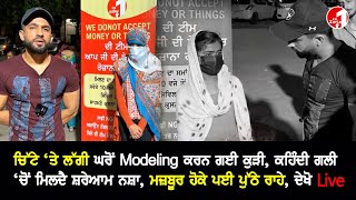 ਚਿੱਟੇ ‘ਤੇ ਲੱਗੀ ਘਰੋਂ Modeling ਕਰਨ ਗਈ ਕੁੜੀ, ਦਿਨ-ਰਾਤ ਹੋਏ ਗਲਤ ਕੰਮ, ਦੇਖੋ Live Video