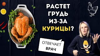 Почему детям нельзя есть курицу? | Раннее половое развитие у детей