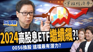 【股票】點名2024必買高股息ETF？00919換股！這些成分股最會漲？ft. 阮慕驊｜下班經濟學420