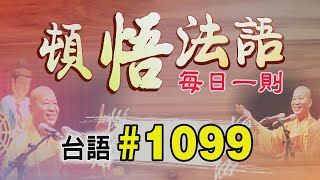 『頓悟法語』每日一則✨台語#1099✨