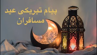 پیام تبریکی عید پر از احساس برای مسافران 🤲❤️