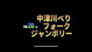 ［ファイト］中島みゆき　第20回 中津川べりフォークジャンボリー　YAMAHA  FG201B    3.11  津波に負けなかったギター