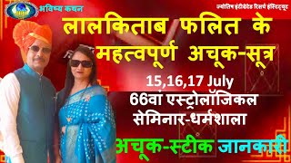 लालकिताब फलित के महत्वपूर्ण अचूक सूत्र Dr Rakesh Dagar 66वां एस्ट्रोलॉजिकल सेमिनार धर्मशाला 2022