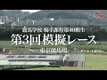 【競馬学校】模擬レース－第3回－【40期生】 jra公式