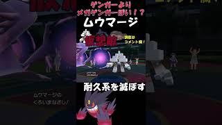 【メガゲンガー復活？】耐久ポケモンをハメるムウマージ【ポケモンSV】